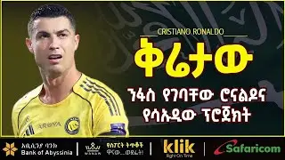CRISTIANO RONALDO: ቅሬታው፣ ንፋስ የገባቸው ሮናልዶና የሳኡዲው ፕሮጀክት
