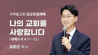 2026.1.23│나의 교회를 사랑합니다 [에베소서 4:11~12]│김춘곤 담임목사