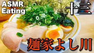 【ASMR Eating Sounds MUKBANG 咀嚼音】十三 十三代目麺家よし川の家系ラーメン