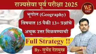 भूगोल Strategy #mpsc #mpscgeography #mpscprelims2025 #mpsc2025 #rajyaseva #bhugol #mpscexam #upsc