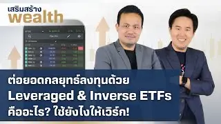 เสริมสร้างwealth | ต่อยอดกลยุทธ์ลงทุนด้วย Leveraged & Inverse ETFs คืออะไร  (28 เม.ย. 68)
