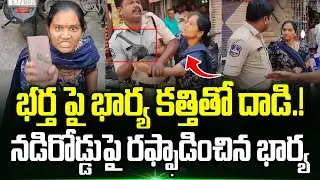 Wife Attack On Husband On The Road | భర్తను కత్తితో నడిరోడ్డుపై రఫ్ఫాడించిన భార్య | Trending Telugu