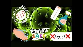 كيف تحمي نفسك من الكورونا - How to keep your self safe from CORONA