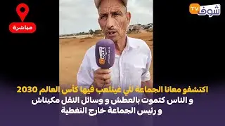 من المنصورية:اكتشفو معانا الجماعة للي غيتلعب فيها كأس العالم والناس كتموت بالعطش ووسائل النقل مكيناش