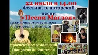 Песни Маглоя 2017. Фестиваль авторской песни, г.Амурск
