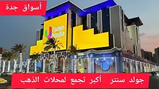 أسواق الذهب جولد سنتر أويسس مول سابقا أكبر تجمع للذهب جدة السعودية