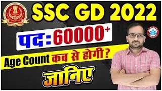 SSC GD 2022 | SSC GD New Vacancy |  SSC GD 2022 Age Count Date  | SSC GD Age Count कब से होगी?