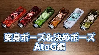 【AtoG編】T2ガイアメモリを使ったオリジナルライダーの変身ポーズと決めゼリフを考えてみた！
