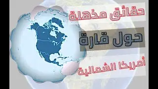 حقائق مذهله حول قارة أمريكا الشمالية