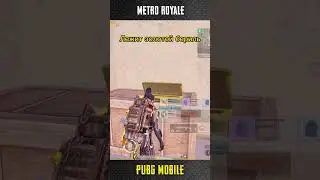 Вот это пруууха!🔥 ✅☺️#метророяль #metroroyale #метророяль #metropubg