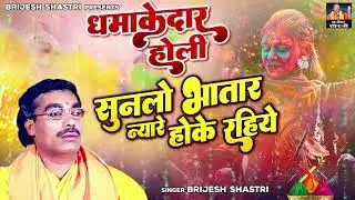 सुन लेओ भरतार न्यारे होके रहिये \ धमाकेदार होली | Dehati Holi Song | Holi Geet | Brijesh Shastri