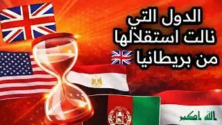 🌍 الدول التي نالت استقلالها من بريطانيا | نهاية عصر الإمبراطورية 🇬🇧 وبداية السيادة الوطنية ✨📜
