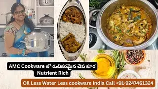 Hotel Style Fish Curry at Home | Oil Less Cooking in AMC Cookware |  AMC Cookware Healthy Recipe
