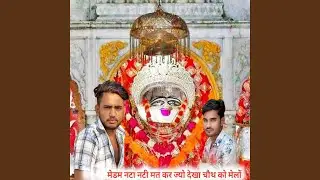 मेडम नटा नटी मत कर ज्यो देखा चौथ को...