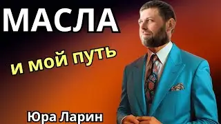 Масла и мой путь.  Юра Ларин 🔹Project Bravo🔹