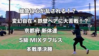 【テニス】緩急に心が乱される！？ 変幻自在×鉄壁ペア大苦戦！？ 京都 新体連 S級 MIXダブルス 本戦準決勝（2026.01.04）