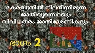 Caste system in Kerala and various caste groups || കേരളത്തിൽ നിലനിന്നിരുന്ന ജാതിവ്യവസ്ഥ