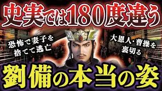 【衝撃】演義と180度違う正史の”劉備”の聖人ではなかった本当の姿【三国志】