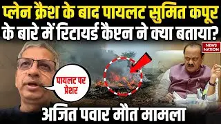 Ajit Pawar Plane Crash: Pilot Sumit Kapoor के पुराने साथी ने क्या बताया | Maharashtra | Baramati |
