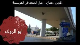 (293)    جولة جميلة في جبل الحديد / القويسمة - عمان - الأردن.