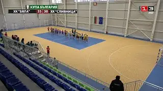 1/4 финал за Купата на България по хандбал при жените: ХК 
