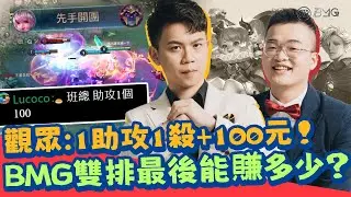 觀眾：1助攻1殺就+100元！BMG雙排最後能賺多少？【BMG遊戲精華】Ft. @benny7952 @Xiao0413-z1c @neil5065