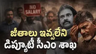 సొంత పర్యటనలకు ప్రభుత్వ సొమ్ము.. జీతాలు మాత్రం ఇవ్వరు  ||YSRCP TALKS || #YSRCPTALKS #YSRCP #ysjagan