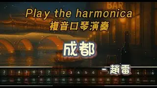 [口琴演奏 Play Harmonica]《成都》- 趙雷 ｜複音口琴｜Tremolo｜口琴譜｜口琴教學｜Harmonica tabs