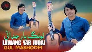 Lawang Yar Judai | Gul Mashoom | Pashto New Song 2026 | Pashto Tappy | Afghan | HD Video | 