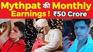 Mythpat की Monthly Earnings 💰 | Amazing Facts About Mythpat ❤️&zwj;🔥 | [ In Hindi ]