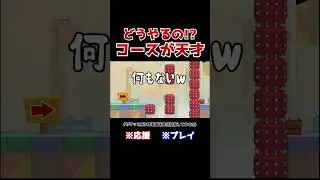 クリア率4%！ダメージを受けずにトゲブロックを登る方法が意外すぎたwww【マリオメーカー2 / マリメ2】#Shorts