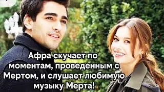 Афра скучает по моментам, проведенным с Мертом, и слушает любимую музыку Мерта!
