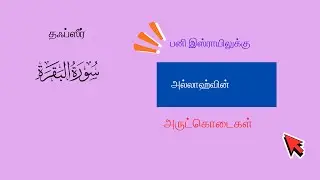 Islamic Teachings | Surathul Baqarah | Thafseer in Tamil | Ayath:55-57