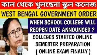 খুলবেনা স্কুল কলেজ কাল থেকে 😀 | west bengal school college news | west bengal online semester