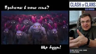 КАК УПРАВЛЯТЬ КЛАНОМ - 2 / Clash of Clans
