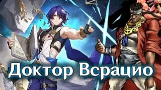 Доктор Всрацио | Шуточная озвучка | Honkai Star Rail