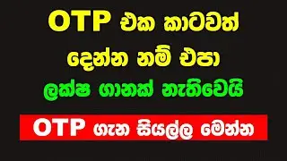 OTP අවුල Is OTP Draining Your Wallet? The SHOCKING Truth Revealed! otp code news sinhala