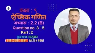 Class- 9, Opt.  math, Ex. 2.2(B), Qn. 3 - 5, Part- 2, Yubaraj Khadka 