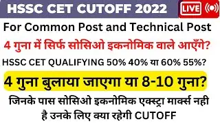 HSSC CET CUTOFF 2022 For Common Post and Technical Post4 गुना में सिर्फ सोसिओ इकनोमिक वाले आएँगे?