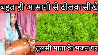 छोटी छोटी मईया छोटा सा शेर छोटो सो मेरो तुलसी को पेड़ (बहुत ही आसान ढोलक पर )