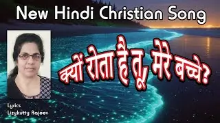 New Hindi Christian Song | Kyon rota hi tu | Lyrics. Lizykutty Rajeev Mammen | AI Music.