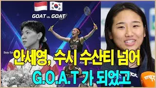 안세영이 수시 수산티를 넘어 G.O.A.T가 되었고,902점 기록이 깨졌다.(전문가 분석)