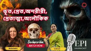 HaanaCast Ep #1 - ভূত,  প্রেত , অশরীরী , প্রেতাত্মা , অলৌকিক  #viral #horrorpodcast