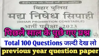 Bihar Prohibition Constable Previous Year Question Paper | Bihar Madhya Nishedh | Bihar Utpad Police