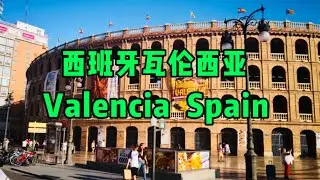 【西班牙】西班牙城市瓦伦西亚｜VALENCIA SPAIN｜疫情下的西班牙城市｜西班牙城市瓦倫西亞｜西班牙移民｜西班牙留学｜西班牙旅游｜西班牙Lolita小七
