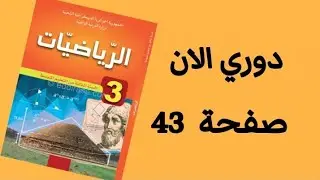 حل دوري الان صفحة 43 من الكتاب المدرسي رياضيات ثالثة متوسط