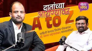 दातांच्या आरोग्यावर A to Z माहिती देणारा विशेष पॉडकास्ट – डॉ. सागर राहेगावकर यांच्यासोबत