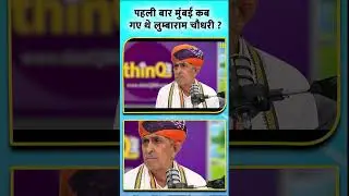 Jalore - Sirohi सांसद Lumbaram Choudhary पहली बार मुंबई कब गए थे   |rajasthan