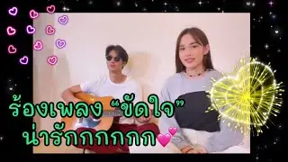 ออกัส ร้องเพลงคู่กับ❤️น้องน้ำฟ้า “ขัดใจ”น่ารักๆขนาดไหนมาชมกันเลยค่ะFC