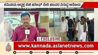 ಉಳ್ಳಾಳ ದರ್ಗಾ ಅನುದಾನ ಗೋಲ್ಮಾಲ್? ಡಿಕೆಶಿ ಕೊಟ್ಟ 3 ಕೋಟಿ ಗುಳುಂ! | Ullal Dargah | Corruption | Suvarna News
